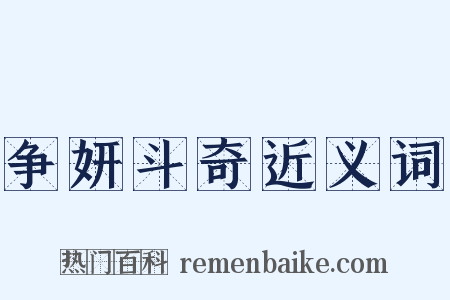 争妍斗奇近义词是什么意思的图片